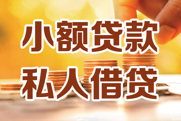 北京21无抵押小额贷款-北京21小额短借-北京21私人空放借钱