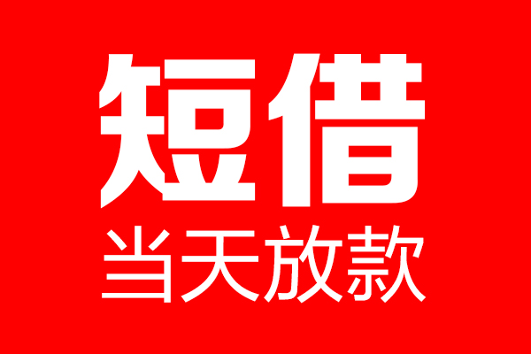 北京21民间借贷网-北京21线下贷款-北京21身份证小额贷款