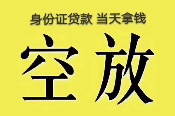 北京21有没有私人放款的-北京21空放贷款-北京21应急借钱空放