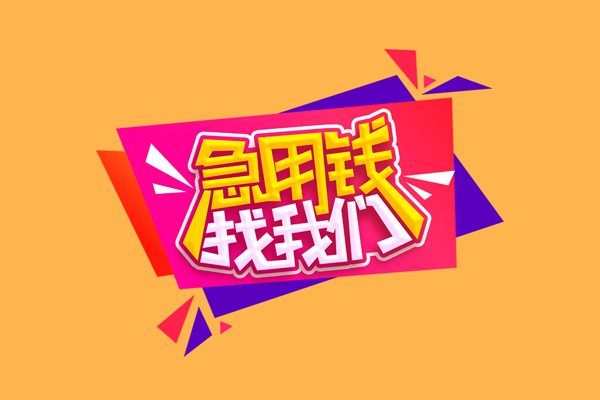 北京21短借急用钱-北京21短借信贷-北京21哪里可以民间借贷